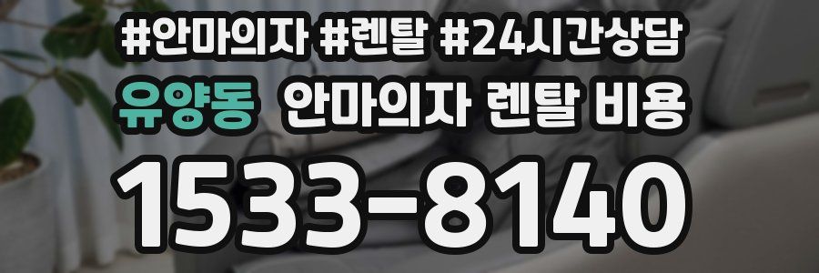 유양동 안마의자 렌탈 비용