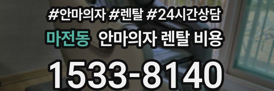 마전동 안마의자 렌탈 비용
