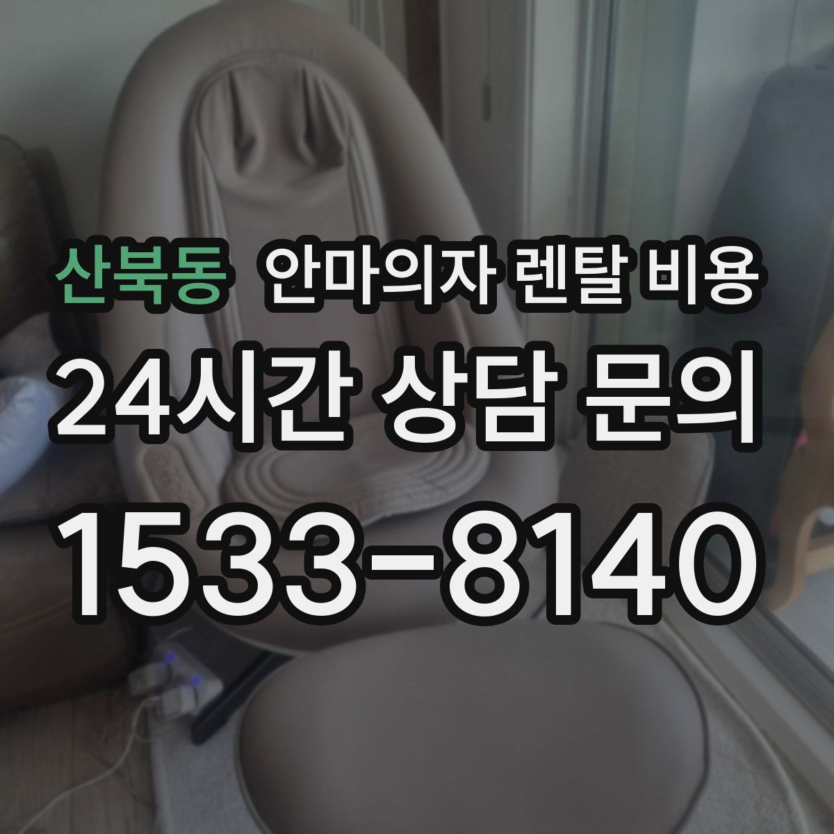 산북동 안마의자 렌탈 비용