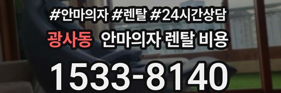 광사동 안마의자 렌탈 비용