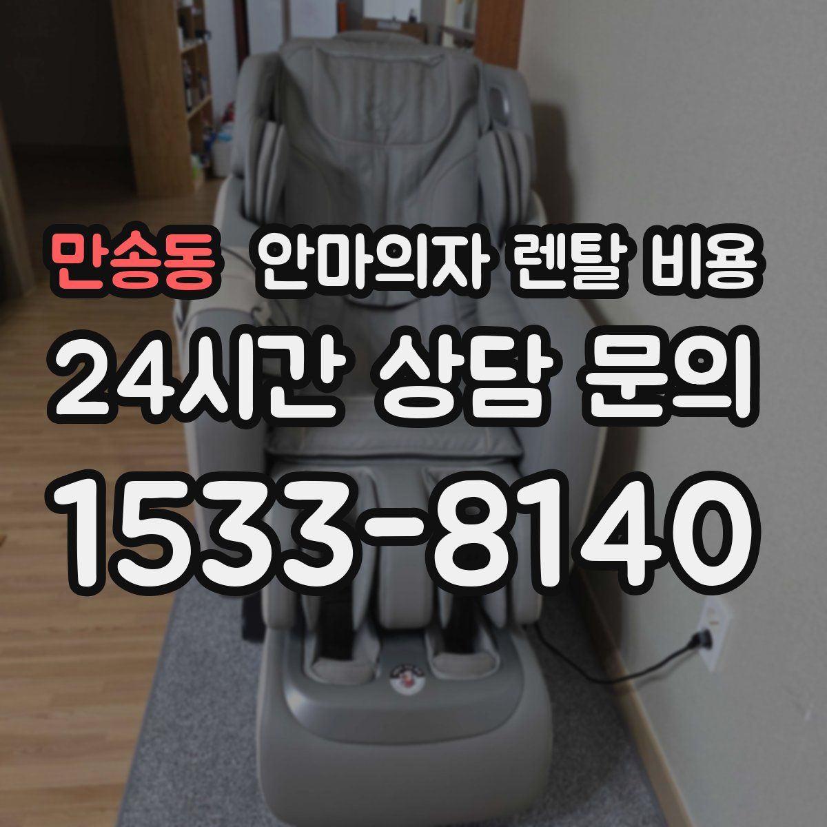 만송동 안마의자 렌탈 비용