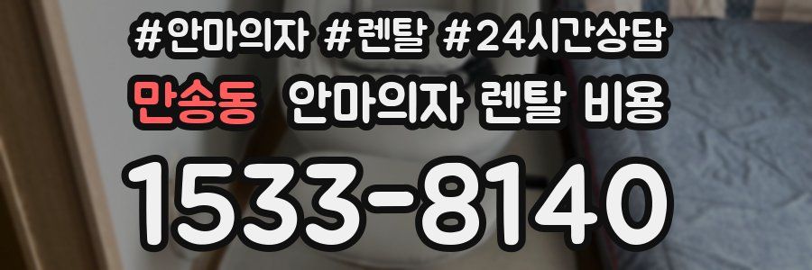 만송동 안마의자 렌탈 비용