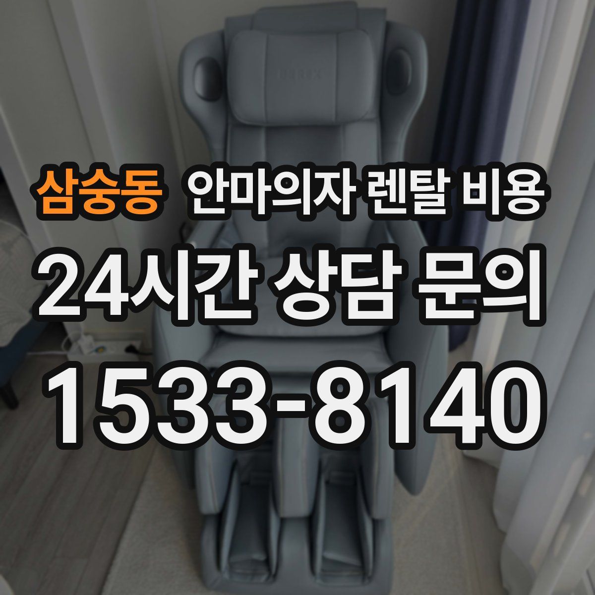 삼숭동 안마의자 렌탈 비용