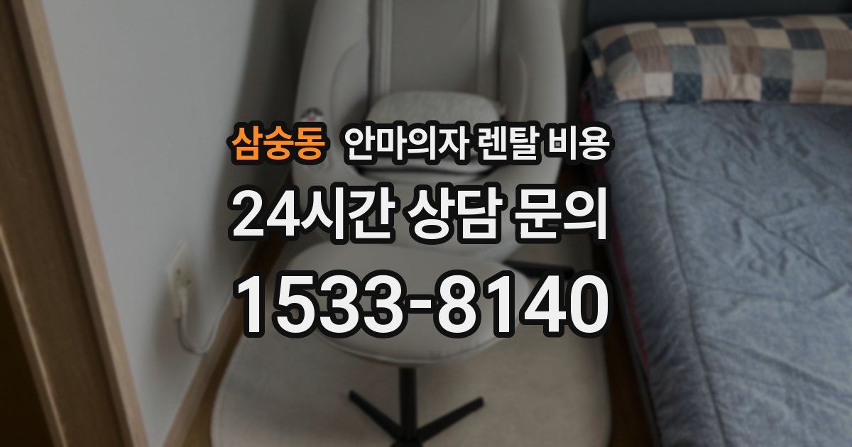 삼숭동 안마의자 렌탈 비용