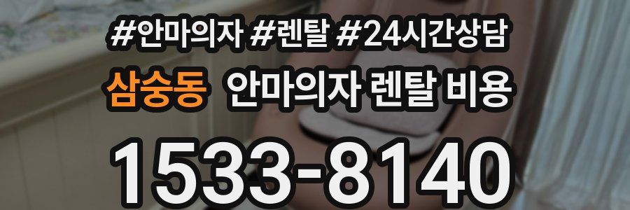 삼숭동 안마의자 렌탈 비용