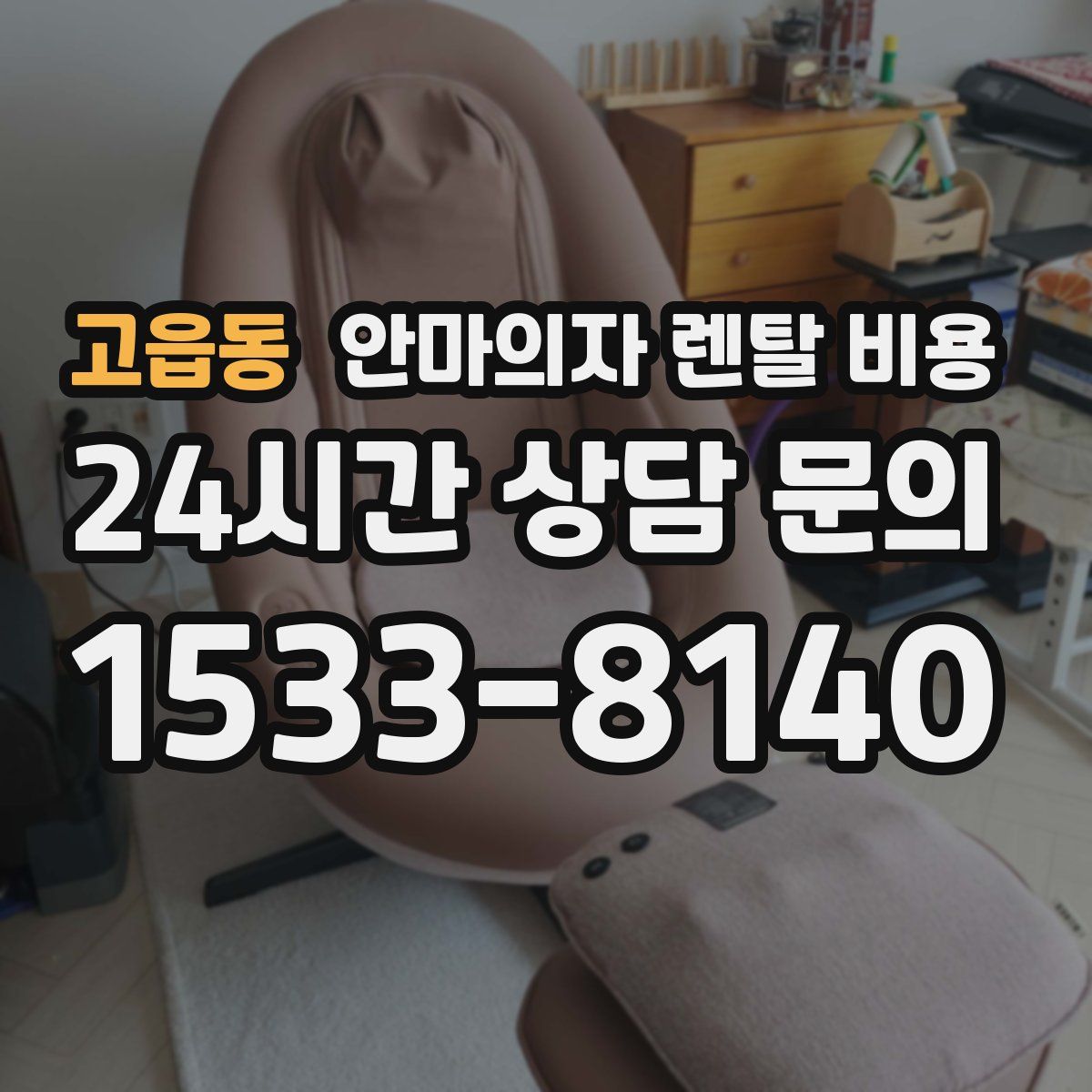 고읍동 안마의자 렌탈 비용