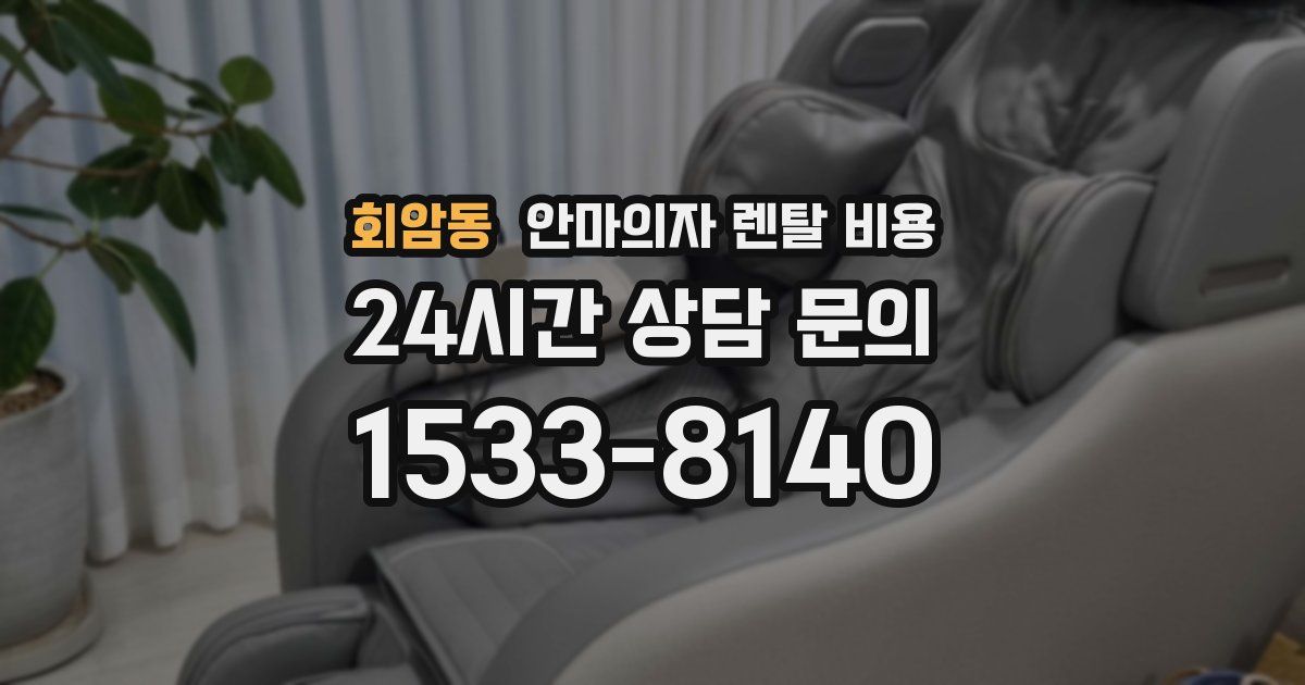 회암동 안마의자 렌탈 비용