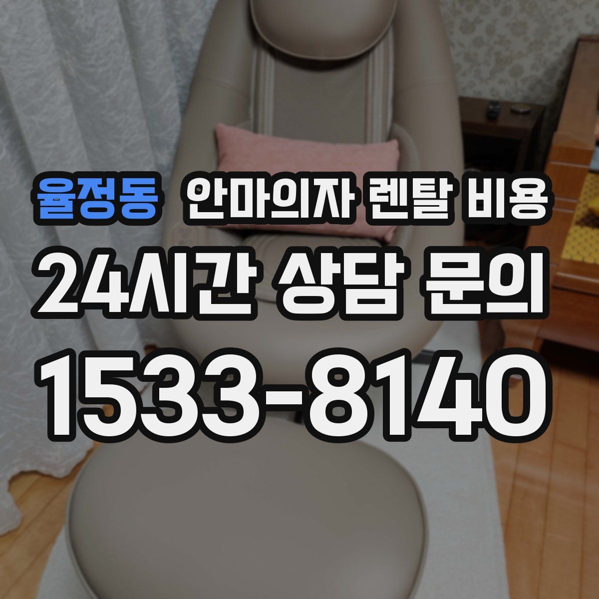 율정동 안마의자 렌탈 비용