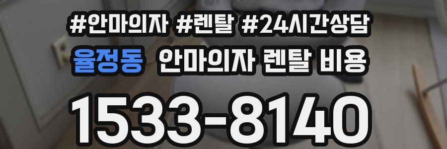율정동 안마의자 렌탈 비용