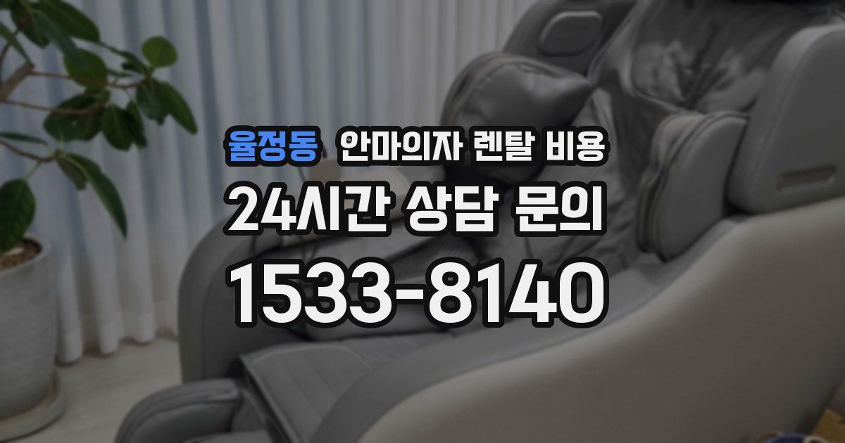 율정동 안마의자 렌탈 비용