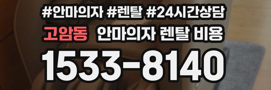 고암동 안마의자 렌탈 비용