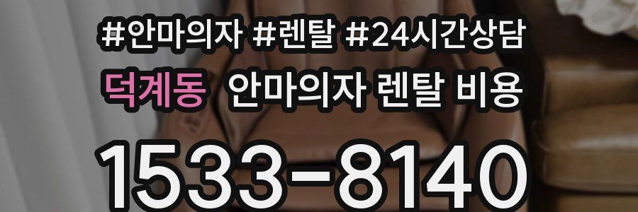 덕계동 안마의자 렌탈 비용