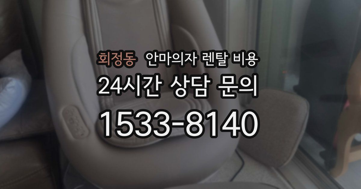 회정동 안마의자 렌탈 비용