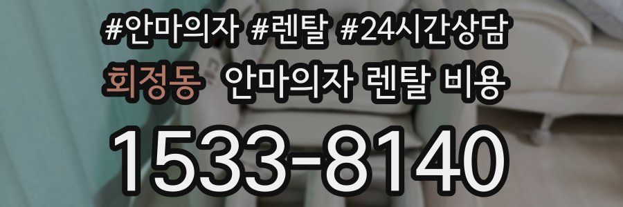 회정동 안마의자 렌탈 비용