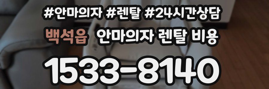 백석읍 안마의자 렌탈 비용