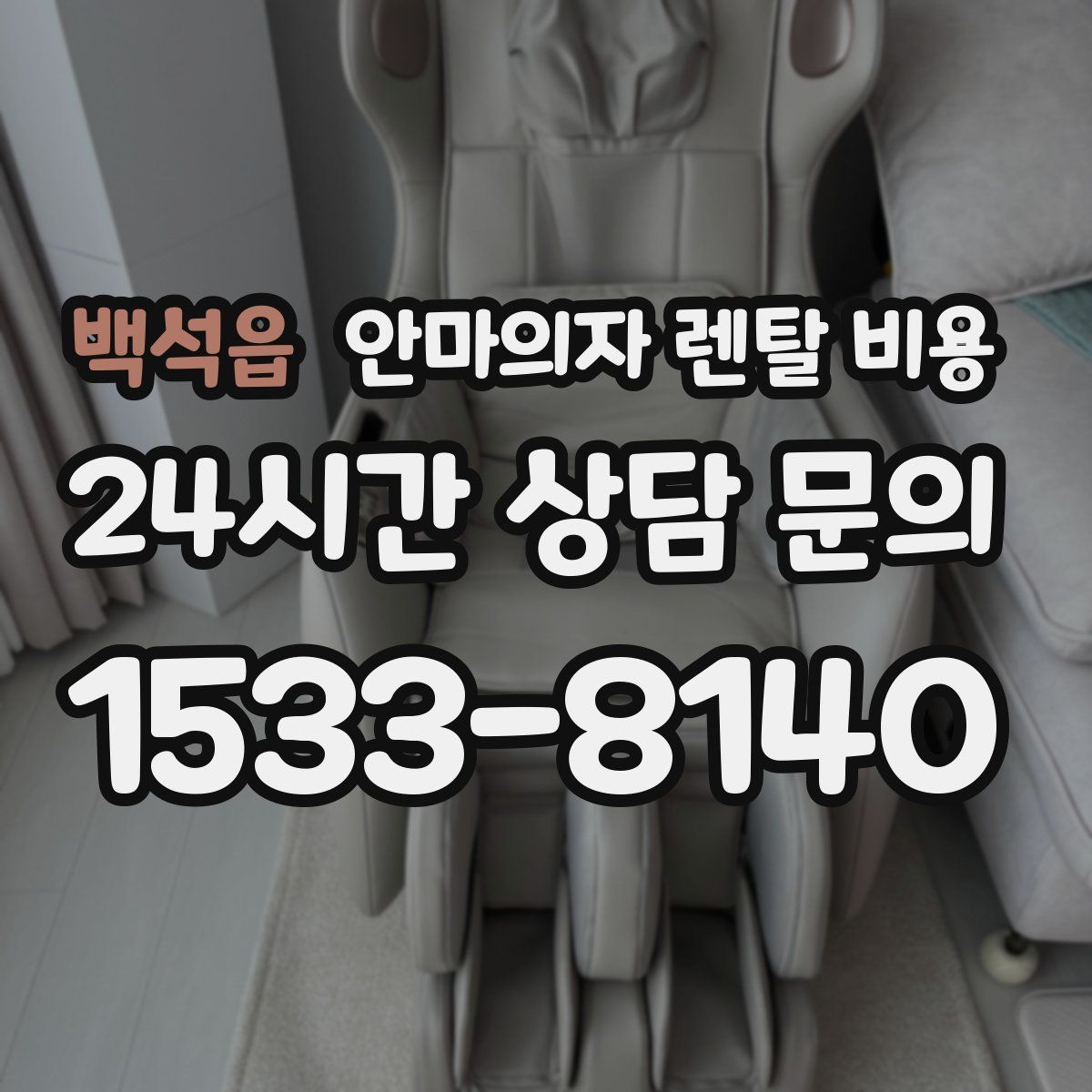 백석읍 안마의자 렌탈 비용