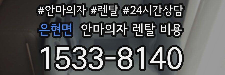 은현면 안마의자 렌탈 비용