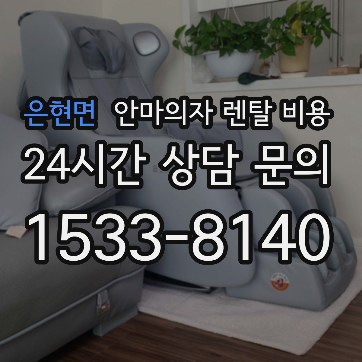 은현면 안마의자 렌탈 비용
