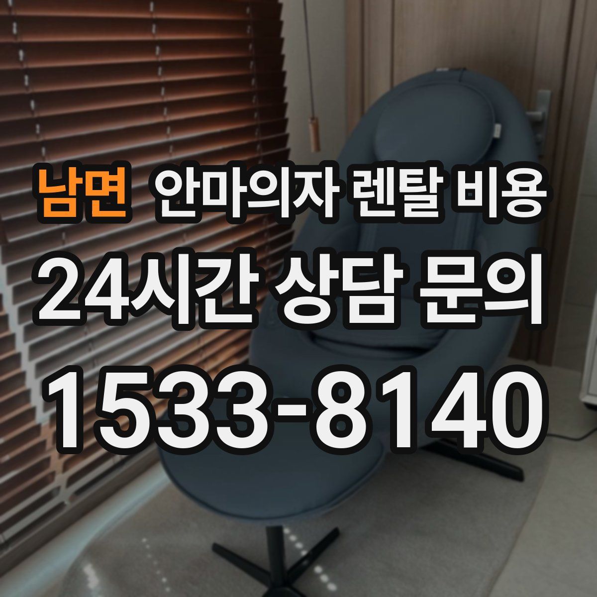 남면 안마의자 렌탈 비용