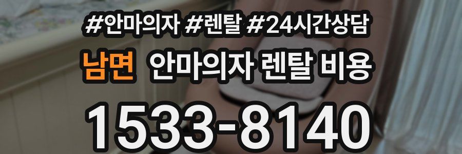 남면 안마의자 렌탈 비용
