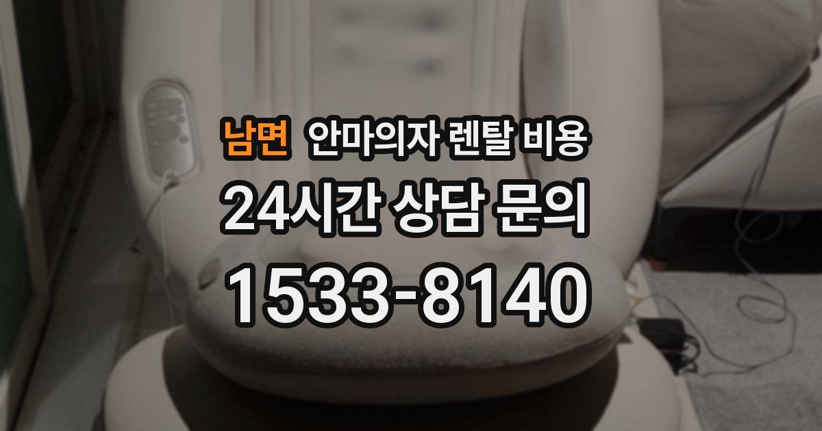 남면 안마의자 렌탈 비용
