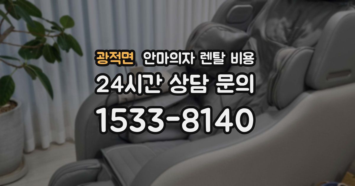 광적면 안마의자 렌탈 비용