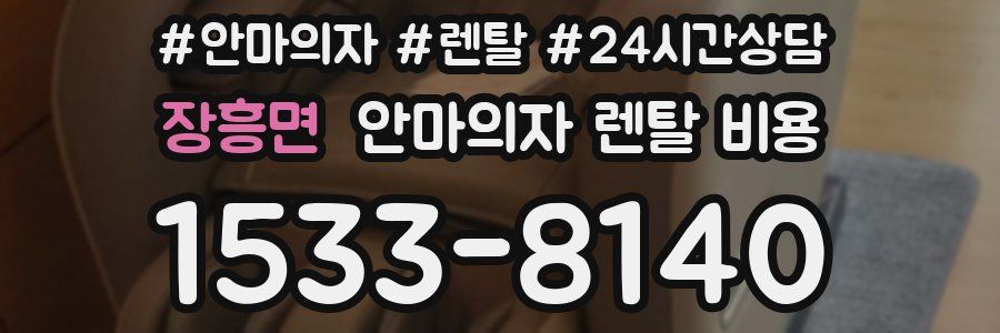 장흥면 안마의자 렌탈 비용
