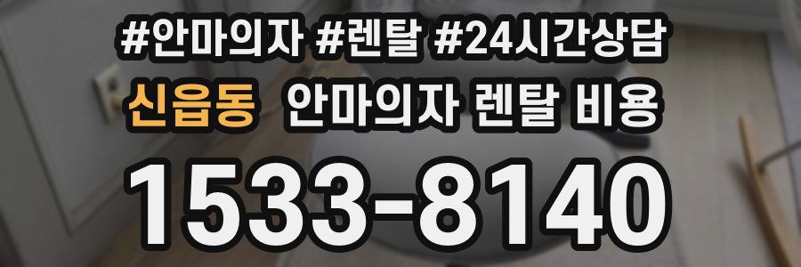 신읍동 안마의자 렌탈 비용