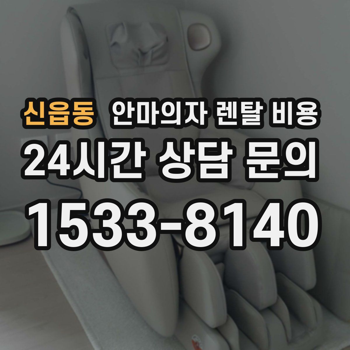 신읍동 안마의자 렌탈 비용