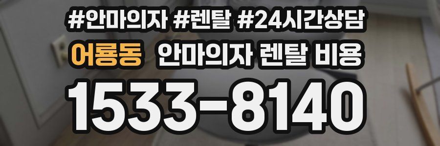 어룡동 안마의자 렌탈 비용