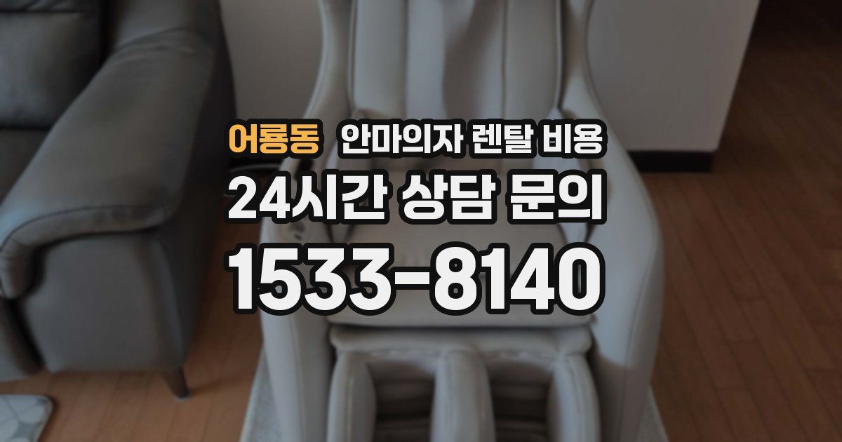 어룡동 안마의자 렌탈 비용