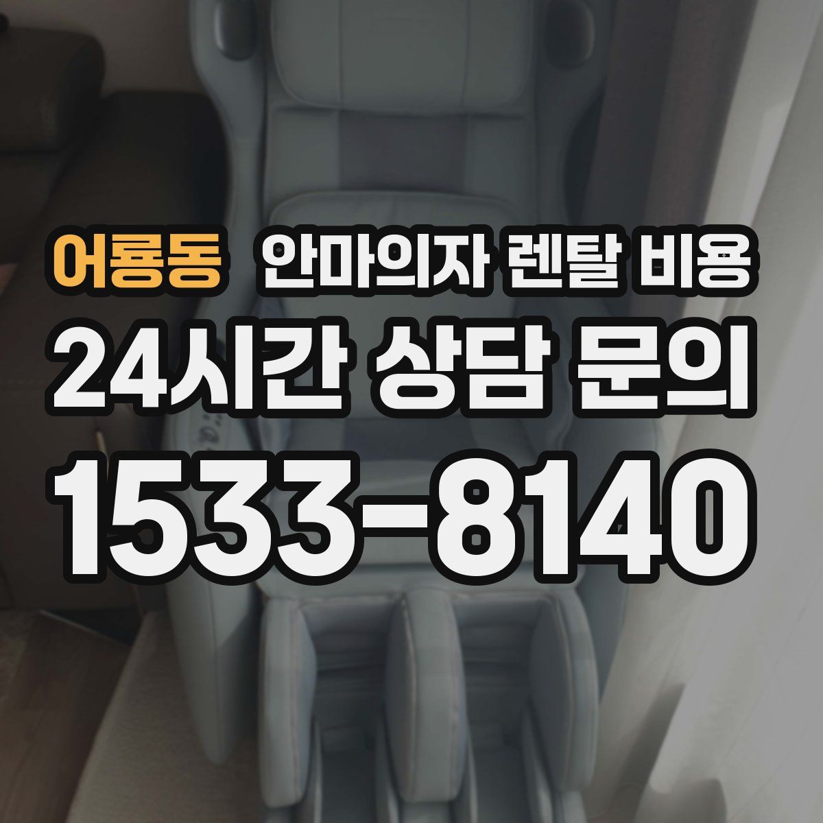 어룡동 안마의자 렌탈 비용