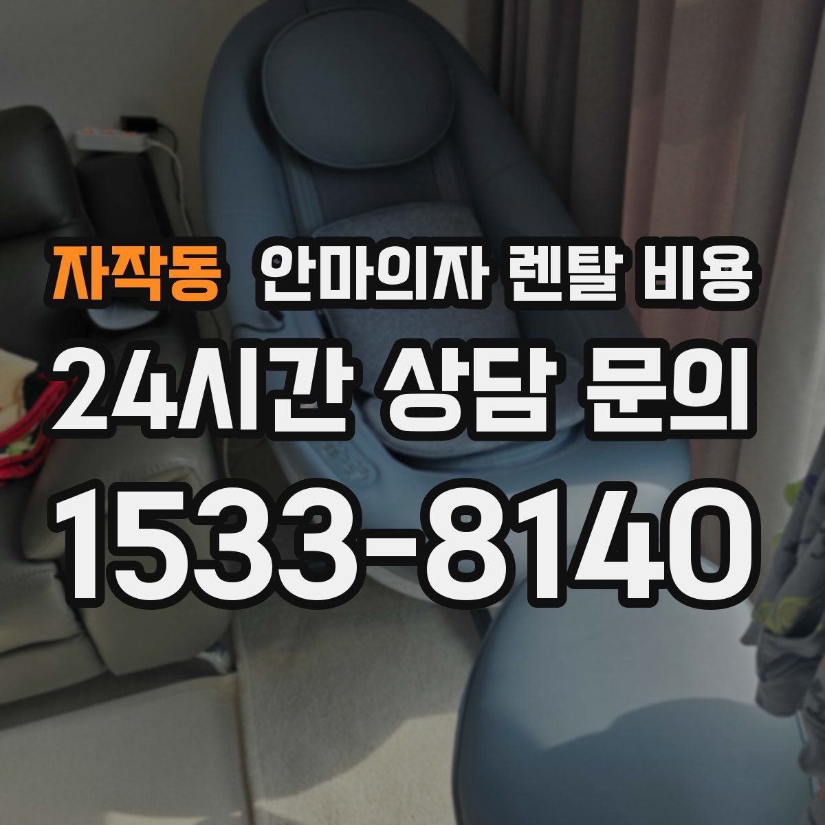 자작동 안마의자 렌탈 비용