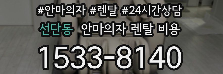 선단동 안마의자 렌탈 비용