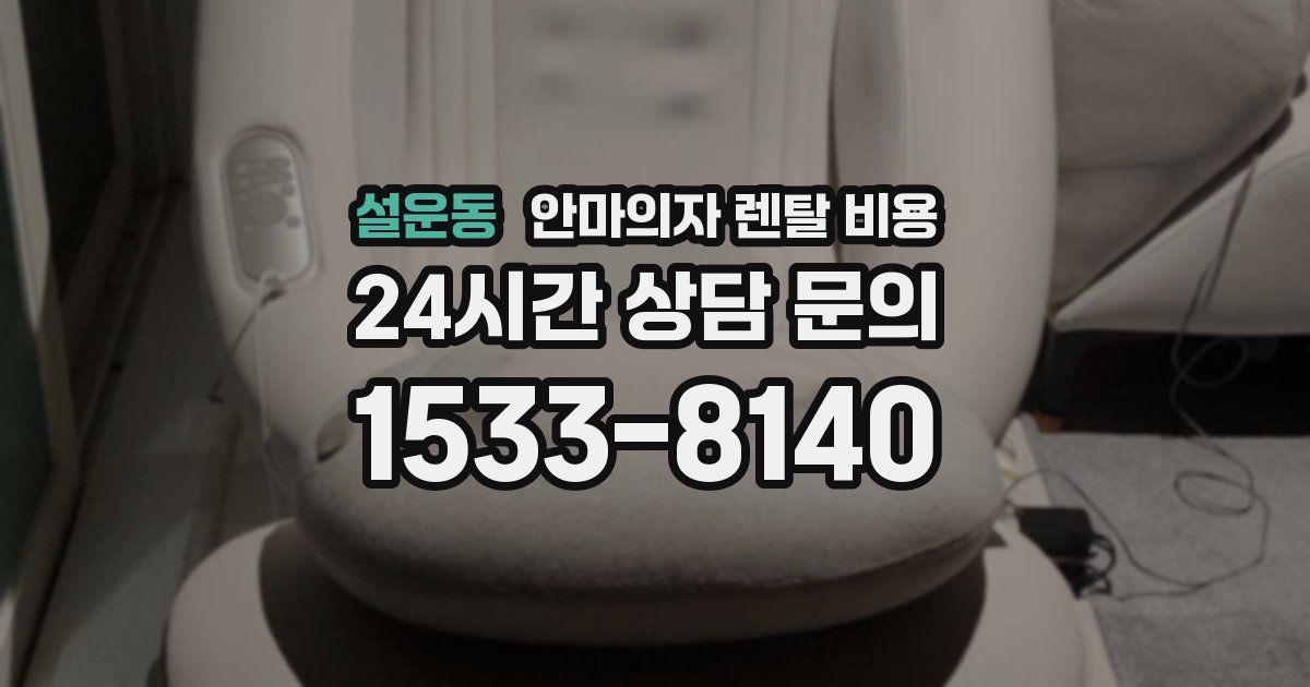 설운동 안마의자 렌탈 비용