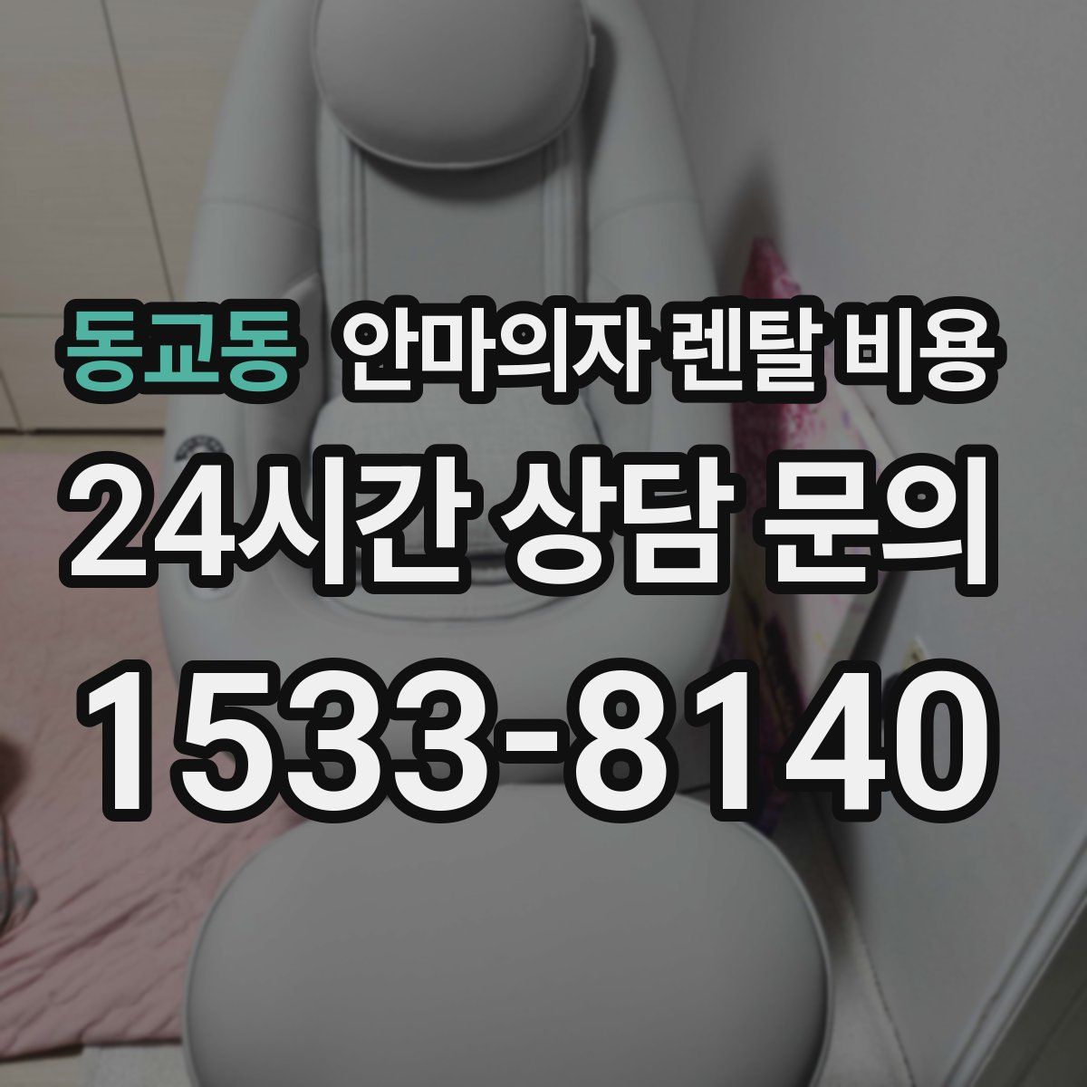 동교동 안마의자 렌탈 비용