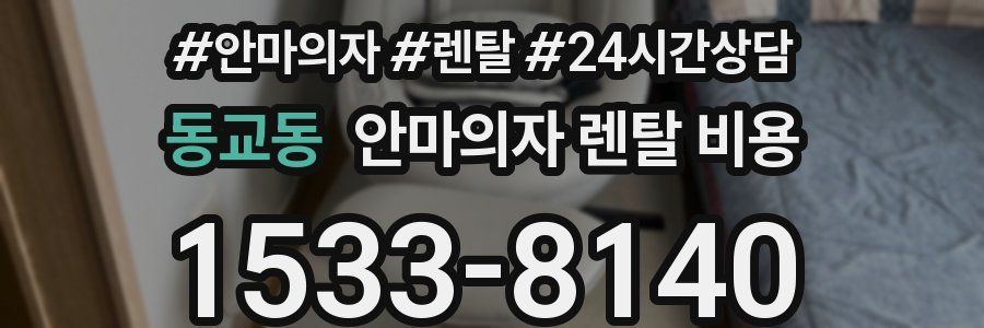 동교동 안마의자 렌탈 비용