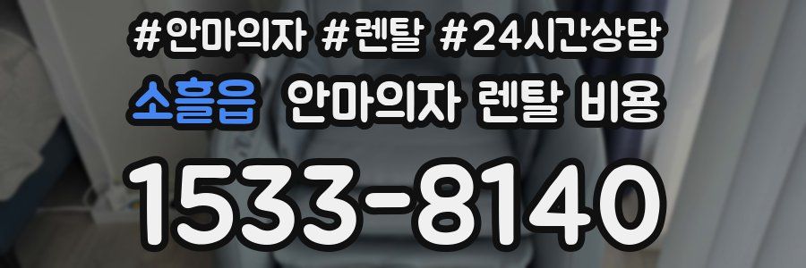 소흘읍 안마의자 렌탈 비용