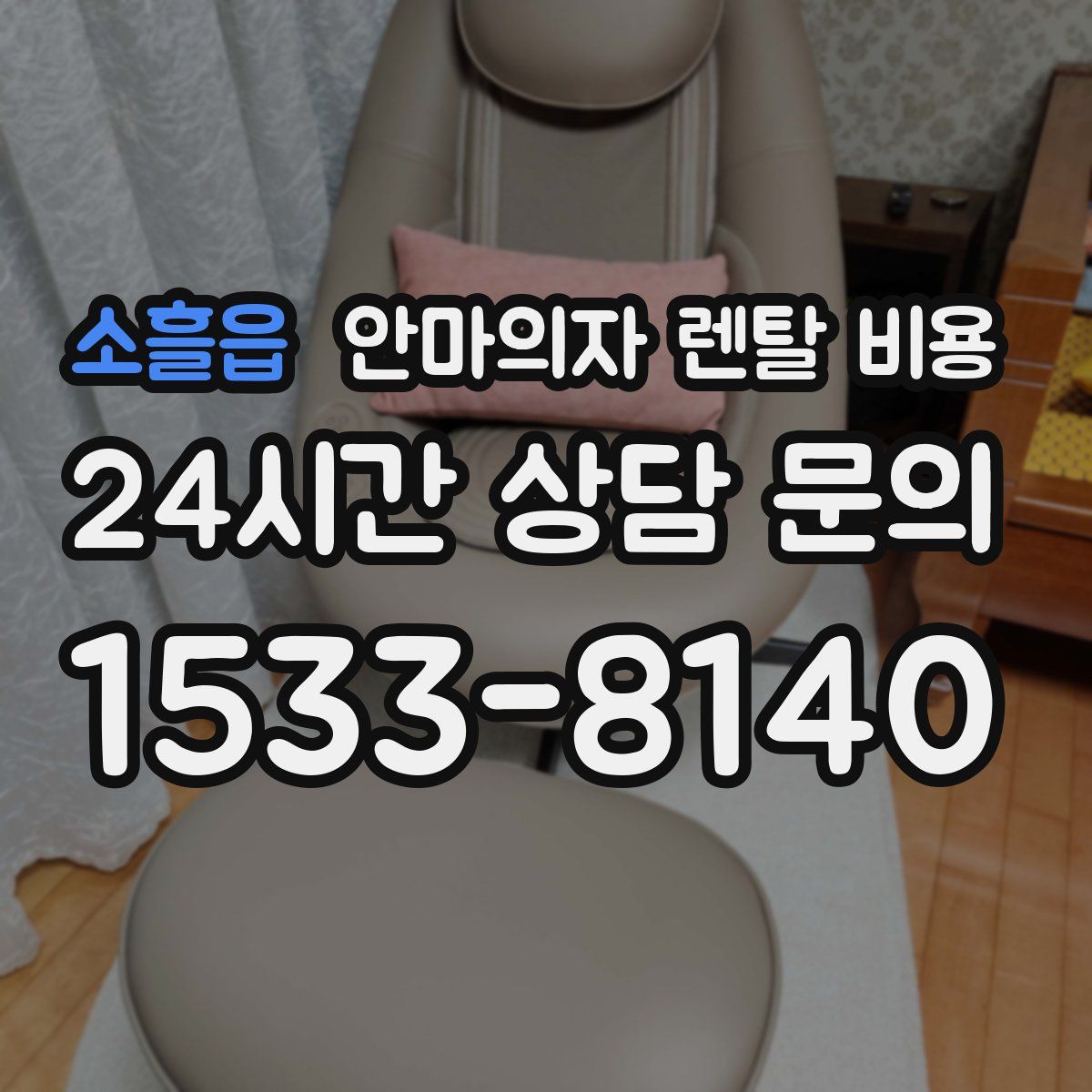소흘읍 안마의자 렌탈 비용