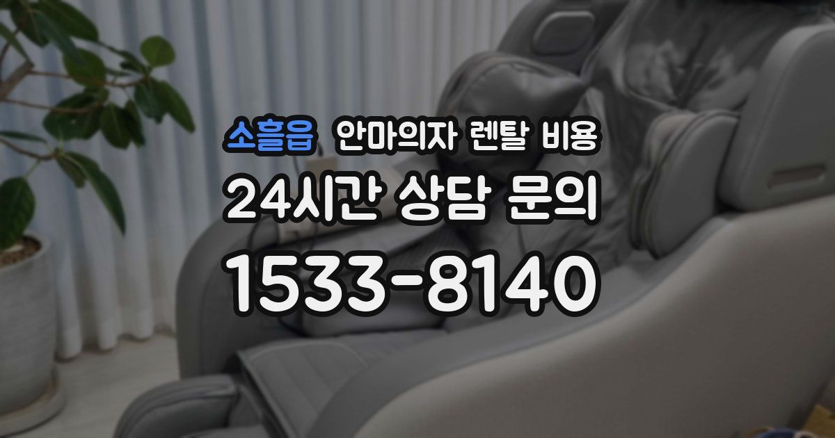 소흘읍 안마의자 렌탈 비용