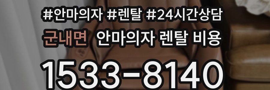 군내면 안마의자 렌탈 비용