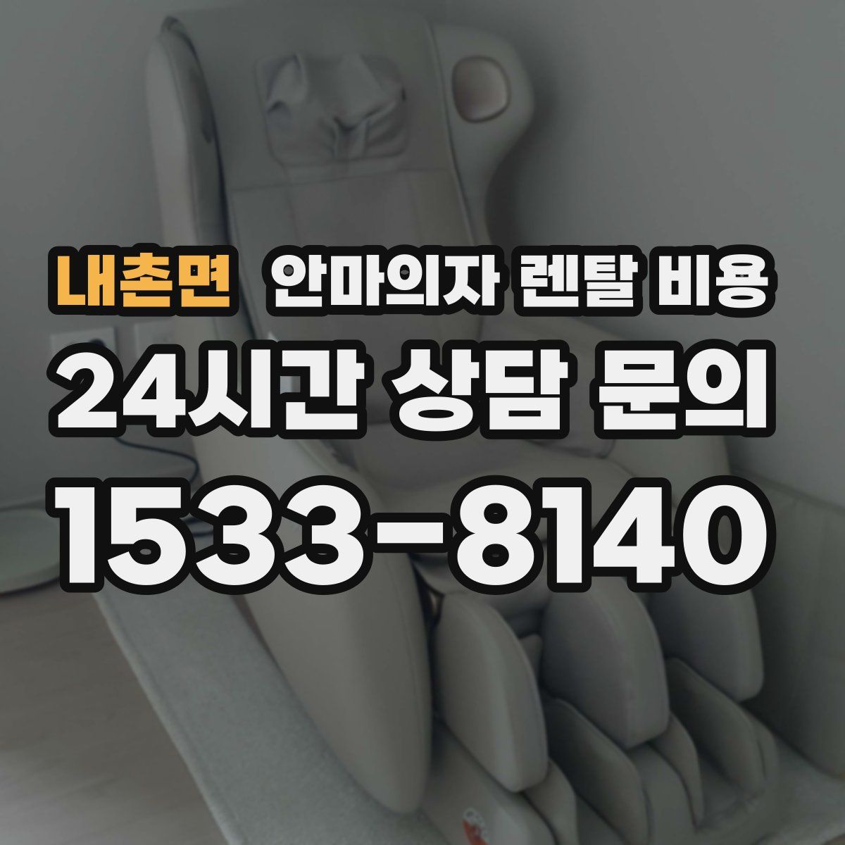 내촌면 안마의자 렌탈 비용