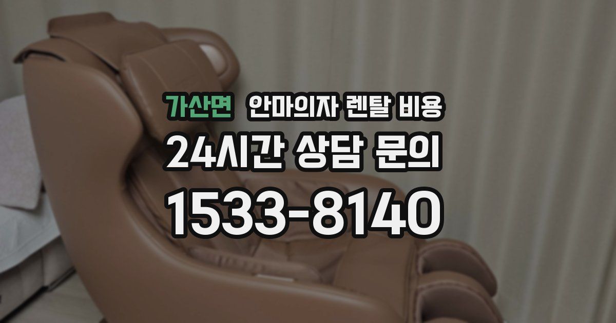 가산면 안마의자 렌탈 비용