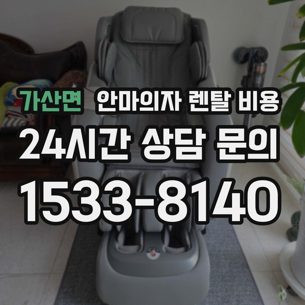 가산면 안마의자 렌탈 비용