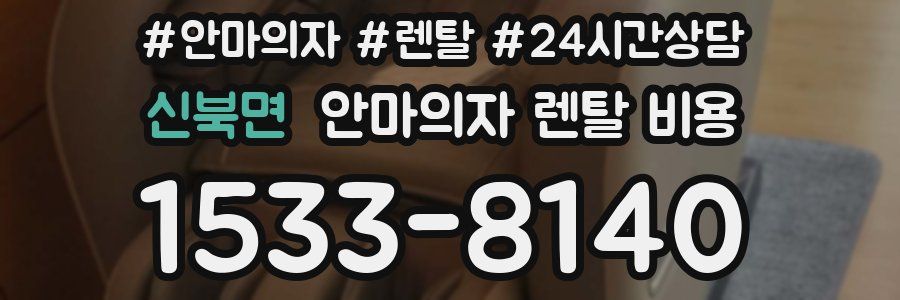 신북면 안마의자 렌탈 비용