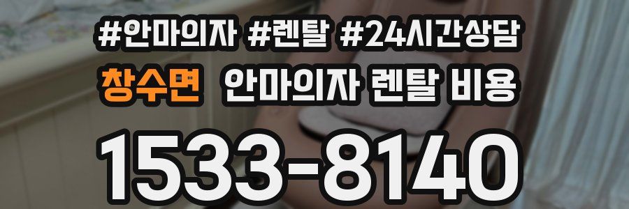 창수면 안마의자 렌탈 비용