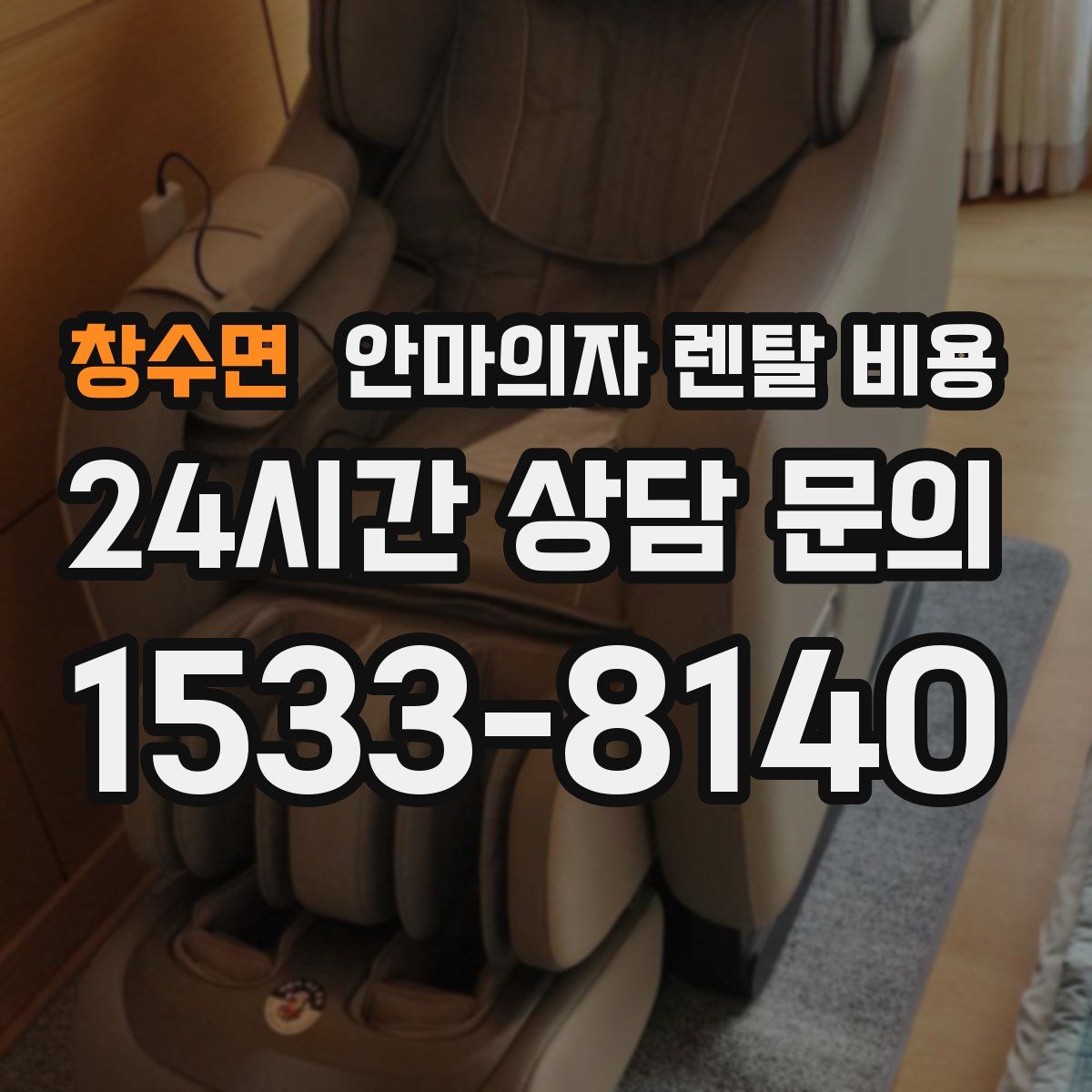 창수면 안마의자 렌탈 비용