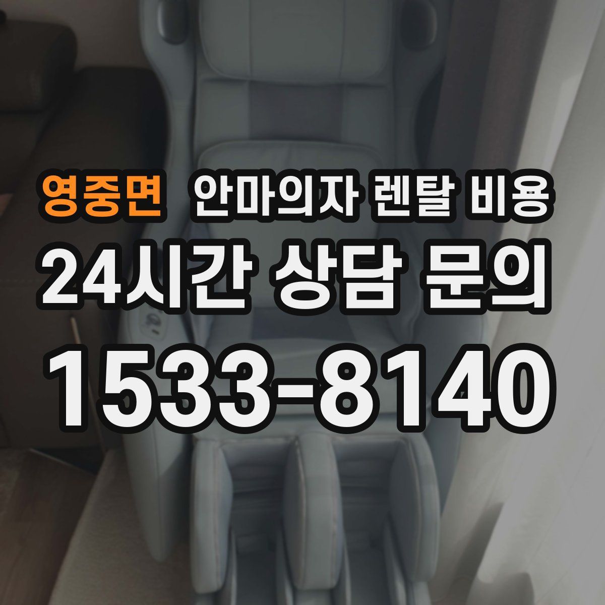 영중면 안마의자 렌탈 비용