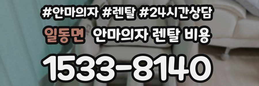 일동면 안마의자 렌탈 비용
