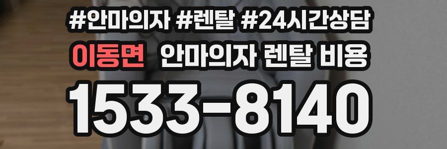 이동면 안마의자 렌탈 비용